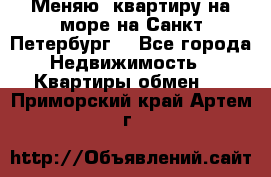 Меняю  квартиру на море на Санкт-Петербург  - Все города Недвижимость » Квартиры обмен   . Приморский край,Артем г.